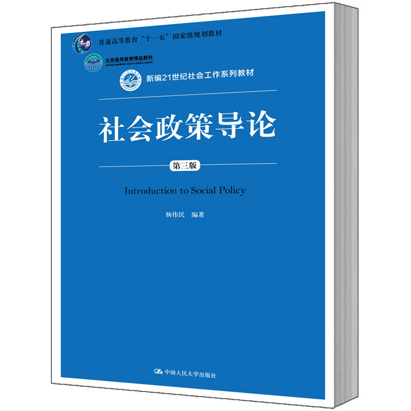 人大社自营 杨伟民 社会政策导论 (第三版)(新编21世纪社会工作系列教材) /中国人民大学出版社