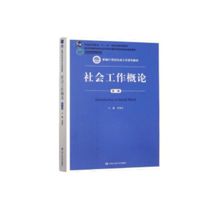 人大社自营  社会工作概论（第三版）（新编21世纪社会工作系列教材） 李迎生 /中国人民大学出版社
