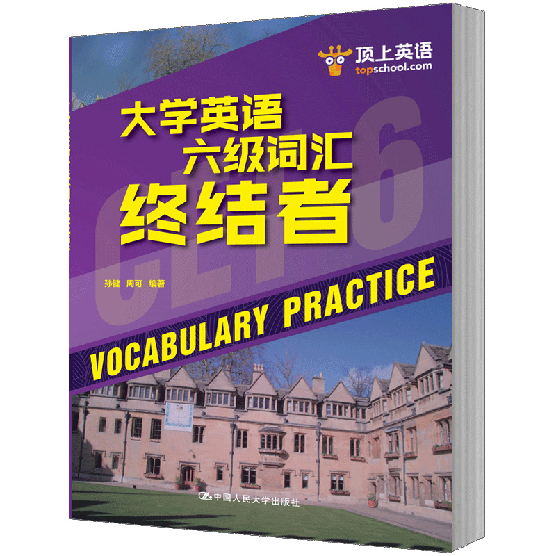 人大社自营  孙健 周可 大学英语六级词汇终结者 /中国人民大学出版社