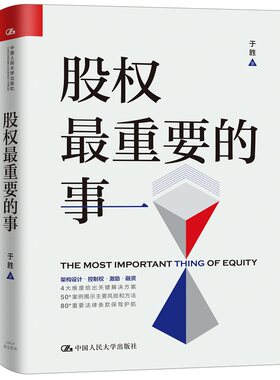 人大社自营  股权zui重要的事 于胜 当当网创始人李国庆、清华大学股权专家肖星教授等联袂力荐 /中国人民大学出版社