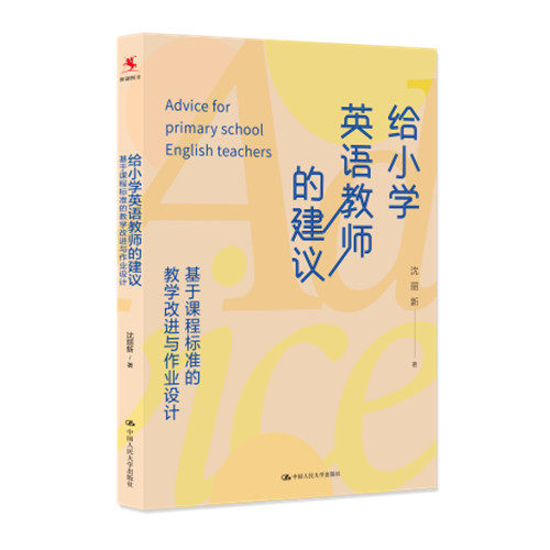 人大社自营 给小学英语教师的建议：基于课程标准的教学改进与作业设计 沈丽新/中国人民大学出版社