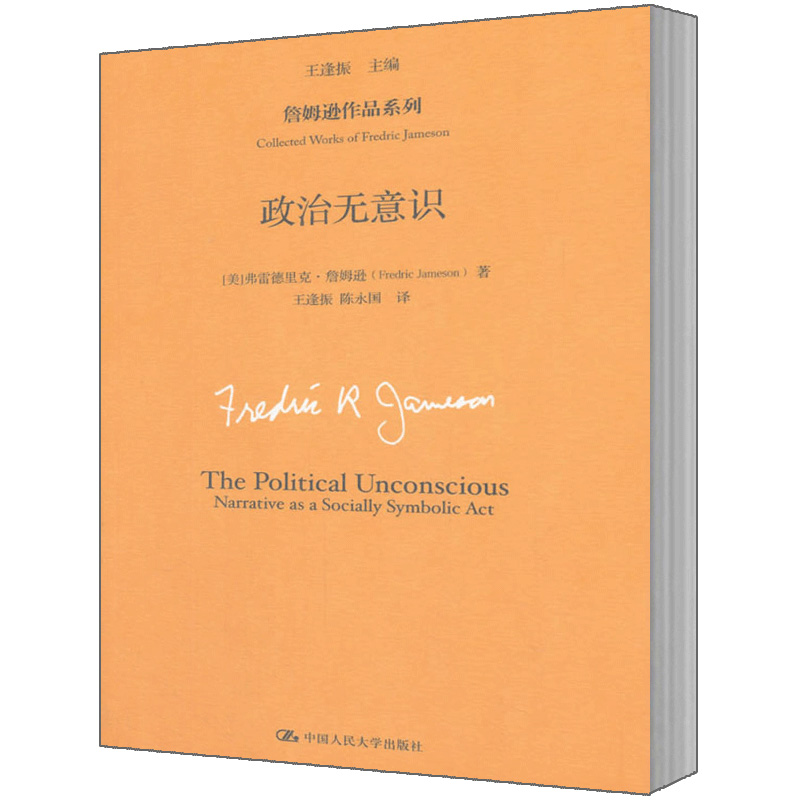 人大社自营  【美】弗雷德里克.詹姆逊 政治无意识(詹姆逊作品系列) /中国人民大学出版社