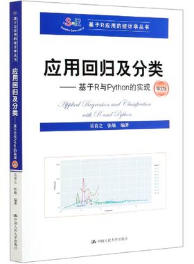 人大社自营  应用回归及分类——基于R与Pyho的实现（第2版）（基于R应用的统计学丛书）吴喜之 张敏/中国人民大学出版社