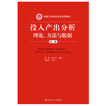人大社自营 夏明 张红霞著   投入产出分析：理论、方法与数据（第二版）（新编21世纪经济学系列教材）/中国人民大学出版社