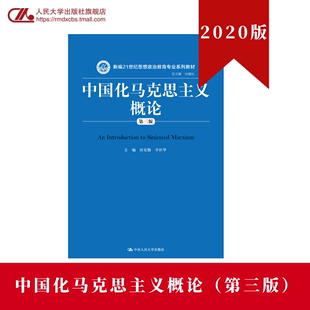 李彩华 田克勤 第三版 人大社自营 中国人民大学出版 中国化马克思主义概论 社