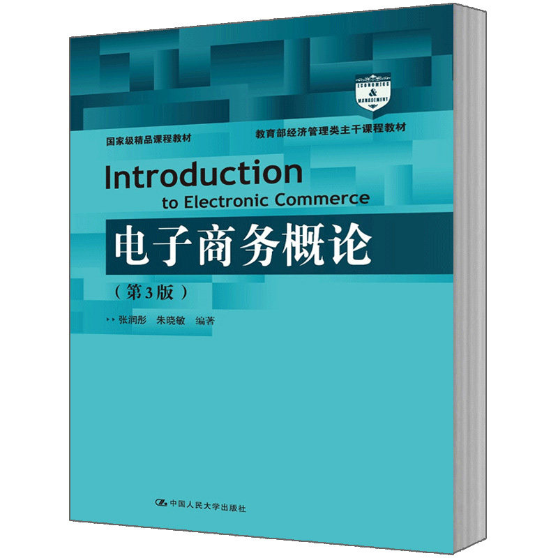 人大社自营  张润彤 朱晓敏 电子商务概论(第3版)（教育部经济管理类主干课程教材；精品课程教材） /中国人民大学出版社