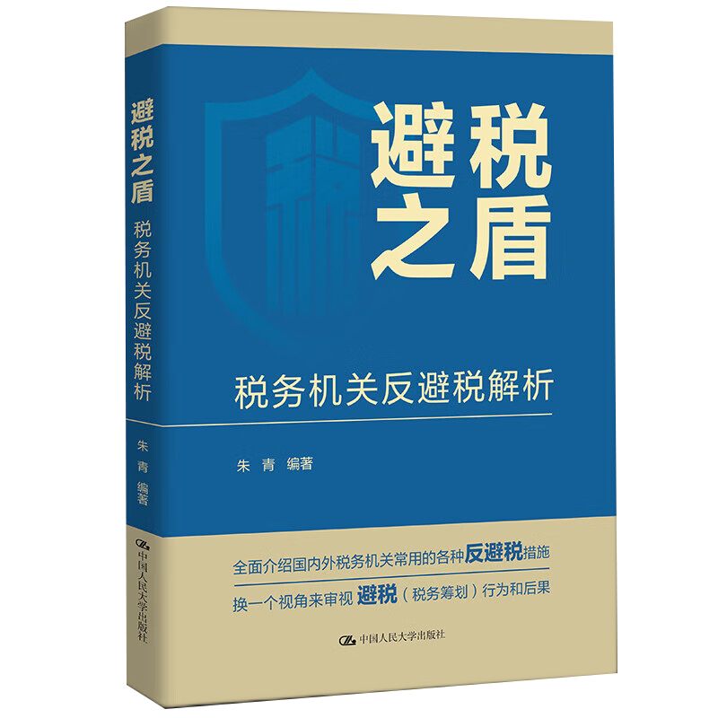 人大社自营避税之盾：税务机关反避税解析朱青/中国人民大学出版社