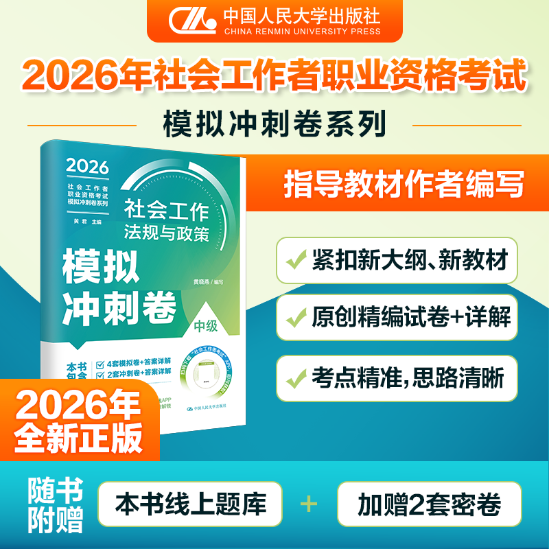【官方现货】人大社自营 社会工作法规与政策（中级）模拟冲刺卷社会工作者职业资格考试模拟冲刺卷系列黄晓燕/中国人民大学出版社