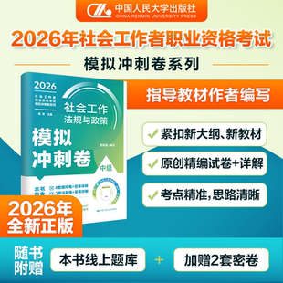 社会工作法规与政策 人大社自营 中级 模拟冲刺卷社会工作者职业资格考试模拟冲刺卷系列黄晓燕 社 中国人民大学出版 官方现货