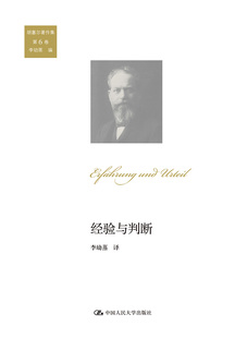 社 胡塞尔著作集 中国人民大学出版 第6卷 人大社自营 经验与判断