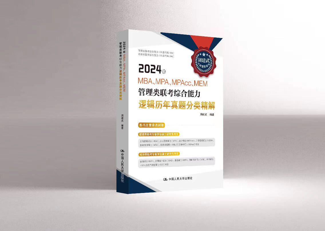 人大社自营 【现货】周建武 2024年MBA、MPA、MPAcc、MEM管理类联考综合能力逻辑历年真题分类精解 /中国人民大学出版社