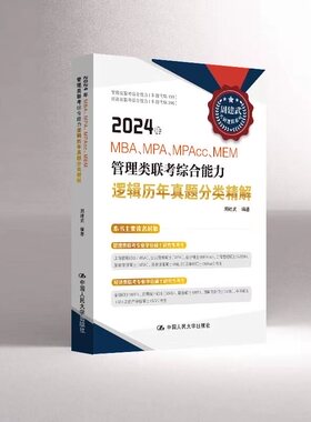 人大社自营 【现货】周建武 2024年MBA、MPA、MPAcc、MEM管理类联考综合能力逻辑历年真题分类精解 /中国人民大学出版社