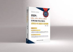 人大社自营 【现货】周建武 2024年MBA、MPA、MPAcc、MEM管理类联考综合能力逻辑历年真题分类精解 /中国人民大学出版社
