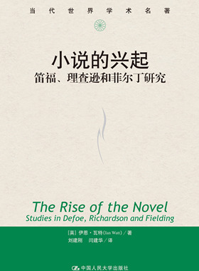 人大社直发 小说的兴起：笛福、理查逊和菲尔丁研究（当代世界学术名著） 伊恩·瓦特（Ian Vatt)  中国人民大学