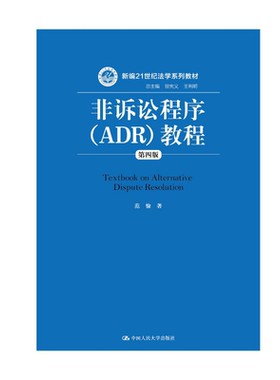 人大社自营 非诉讼程序（ADR）教程（第四版）（新编21世纪法学系列教材）范愉 /中国人民大学出版社