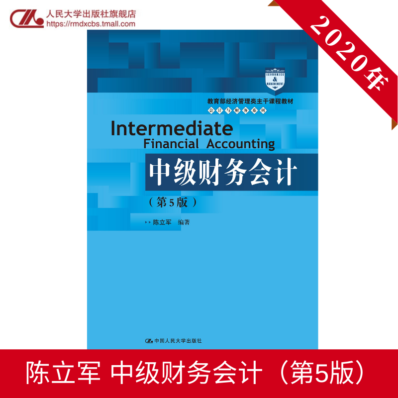 人大社自营   中级财务会计（第5版）（教育部经济管理类主干课程教材·会计与财务系列） 陈立军/中国人民大学出版社