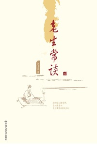 人大社直发 老生常谈 陈喜庆 中国人民大学出版社