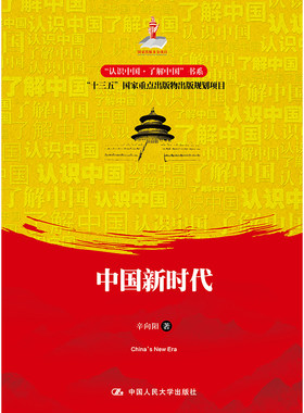 人大社自营 中国新时代（“认识中国了解中国”书系）辛向阳 /中国人民大学出版社