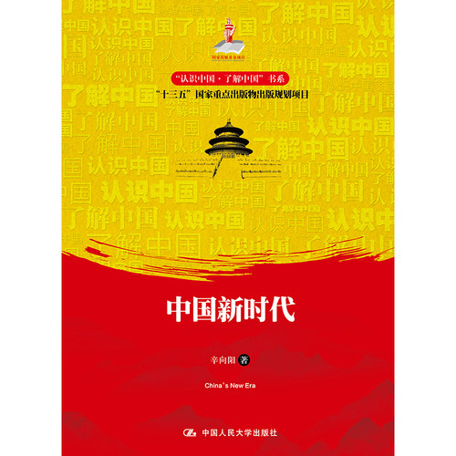 人大社自营 中国新时代（“认识中国了解中国”书系）辛向阳 /中国人民大学出版社
