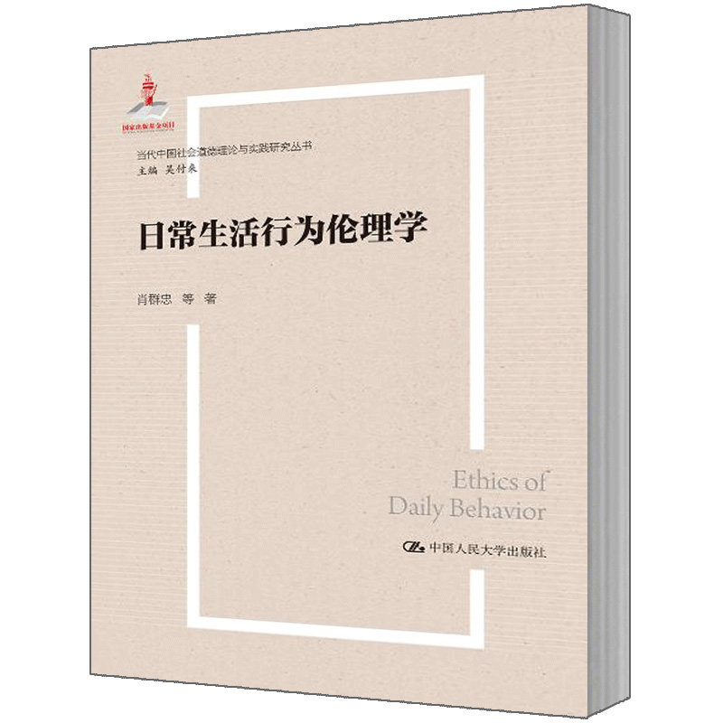 人大社自营 肖群忠 等 日常生活行为伦理学(当代中国社会道德理论与实践研究丛书) /中国人民大学出版社