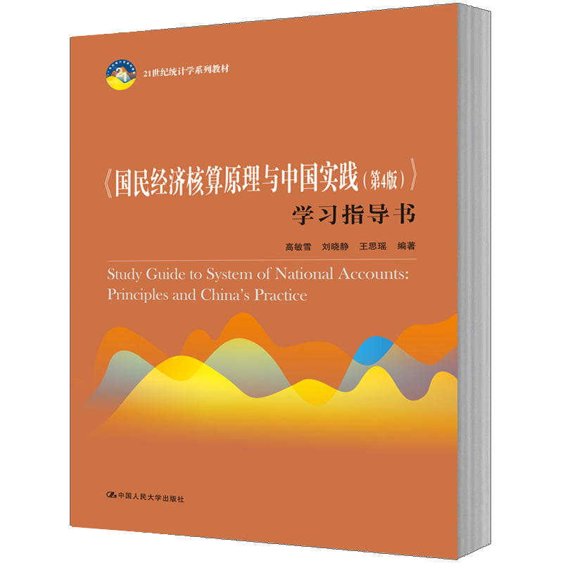 人大社自营《国民经济核算原理与中国实践（第4版）》学习指导书（21世纪统计学系列教材）/中国人民大学出版社