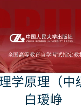 官方现货  中级 自考教材13683管理学原理（全国高等教育自学考试指定教材，含自学考试大纲）2023年版 白瑷峥