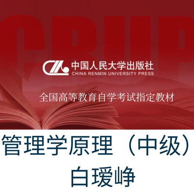 白瑷峥13683管理学原理中级