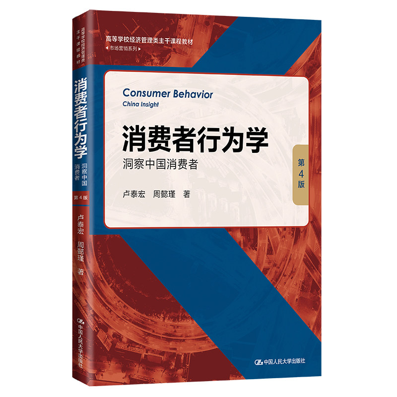 人大社自营 消费者行为学:洞察中国消费者(第4版)(高等学校经济管理类主干课程教材) 卢泰宏 周懿瑾 /中国人民大学出版社
