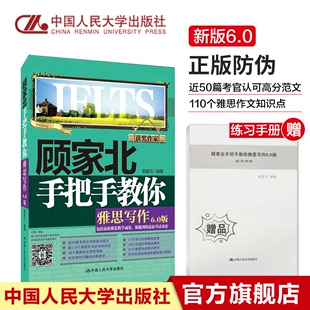 包括雅思教学成果 社 紧随剑桥考试动态 领跑雅思IELTS写作 技法大全 顾家北手把手教你雅思写作 人民大学出版 人大社自营