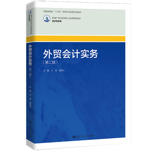 人大社自营 外贸会计实务（第二版）（新编21世纪高等职业教育精品教材·经济贸易类）方瑛 潘海红/中国人民大学出版社