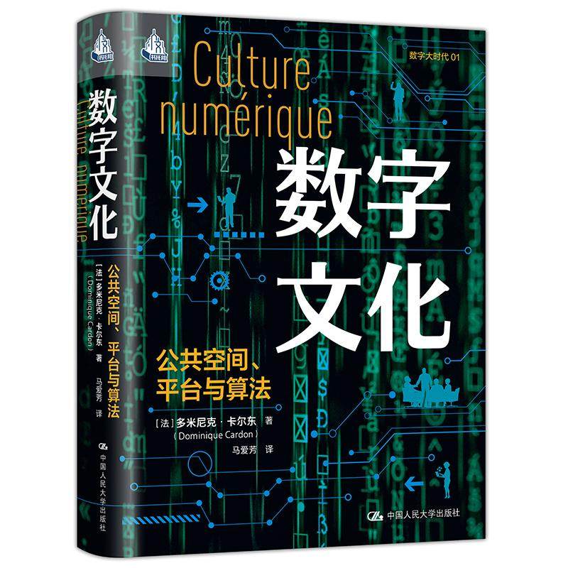 人大社自营 数字文化：公共空间、平台与算法（人文书托邦）[法]多米尼克·卡尔东/中国人民大学出版社