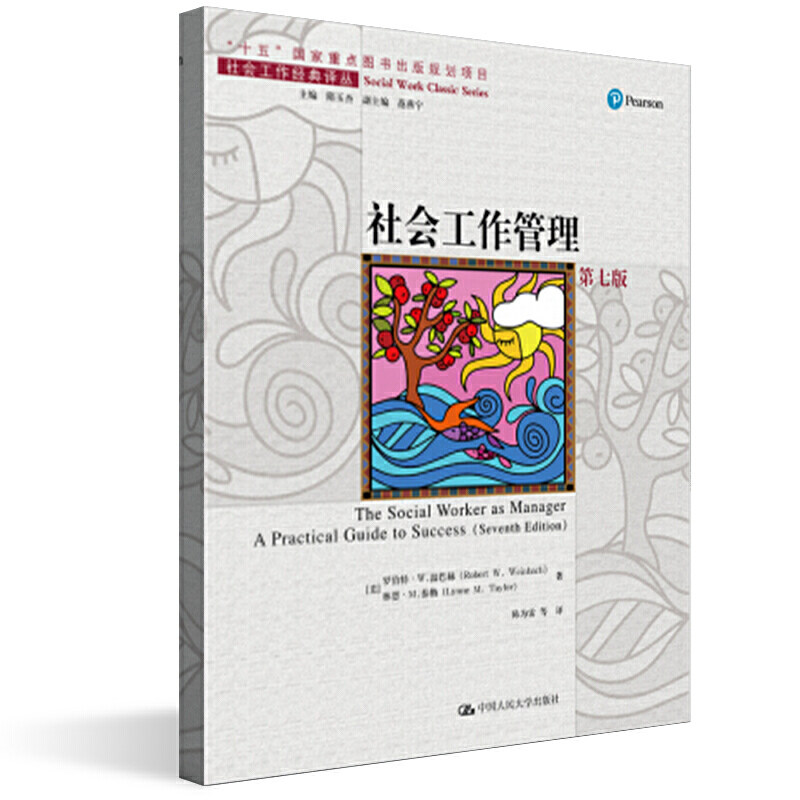 人大社自营 【中文版】社会工作管理（第七版）（社会工作经典译丛；“十五”国家重点图书出版规划项目）  /中国人民大学出版社