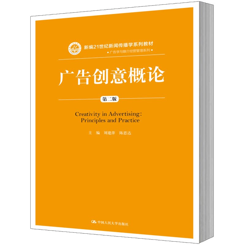 人大社自营 刘建萍 陈思达 广告创意概论(第二版)(新编21世纪新闻传播学系列) /中国人民大学出版社