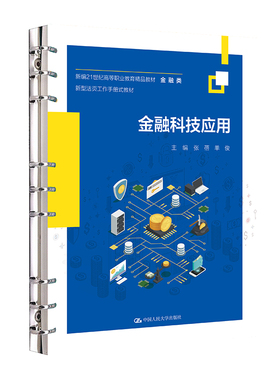 人大社自营 金融科技应用（新编21世纪高等职业教育精品教材·金融类；新型活页工作手册式教材）张蓓 单俊/中国人民大学出版社