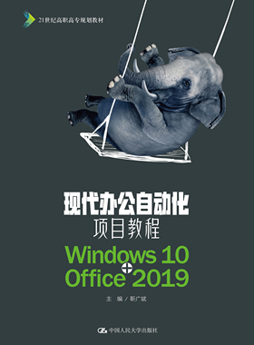 人大社自营 现代办公自动化项目教程（Wido10+Oice2019）(21世纪高职高专规划教材) 靳广斌 /中国人民大学出版社