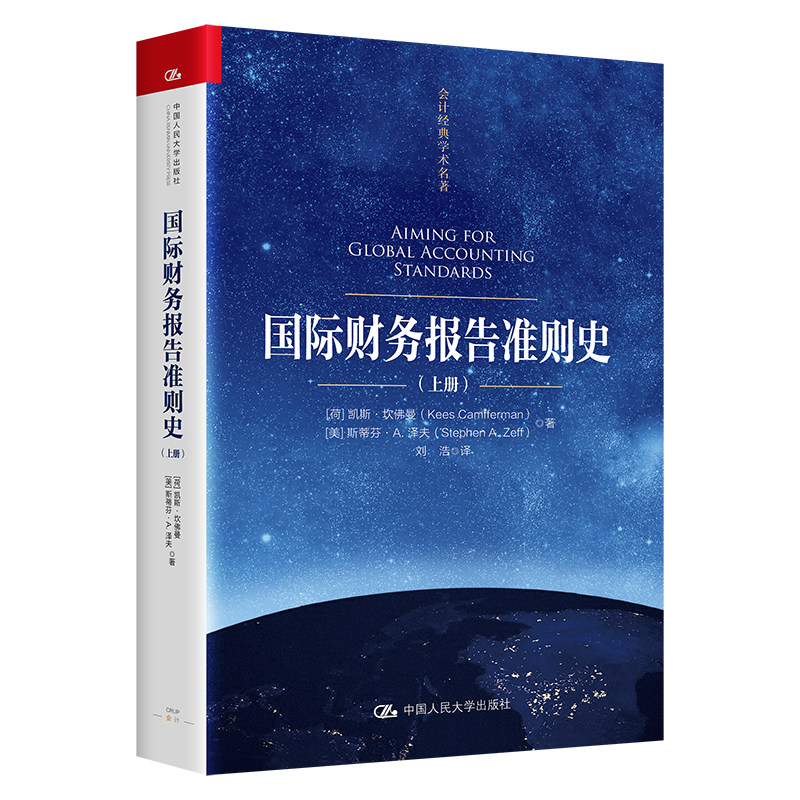 人大社自营  国际财务报告准则史（会计经典学术名著）[荷]凯斯·坎佛曼（Kees Camfferman） [美]/中国人民大学出版社