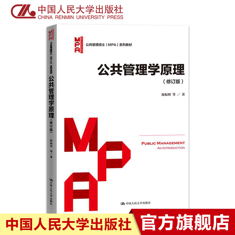 官方预售 陈振明 2017年修订版 公共管理学原理(公共管理硕士[MPA]系列教材)   官方正版教材/中国人民大学出版社