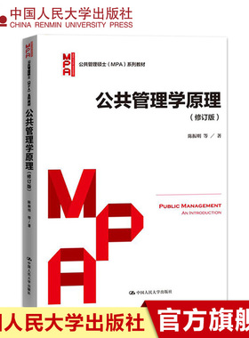 人大社自营  陈振明 2017年修订版 公共管理学原理(公共管理硕士[MPA]系列教材)   官方正版教材/中国人民大学出版社