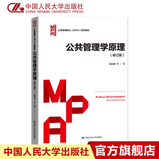 系列教材 社 2017年修订版 中国人民大学出版 教材 官方正版 MPA 公共管理硕士 公共管理学原理 陈振明 人大社自营