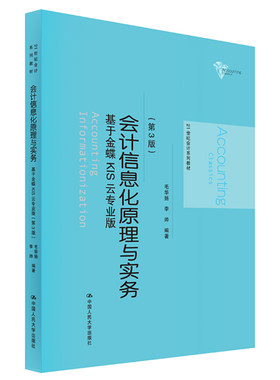人大社自营 会计信息化原理与实务（第3版）——基于金蝶KIS云专业版（21世纪会计系列教材）  毛华扬 李帅/中国人民大学出版社