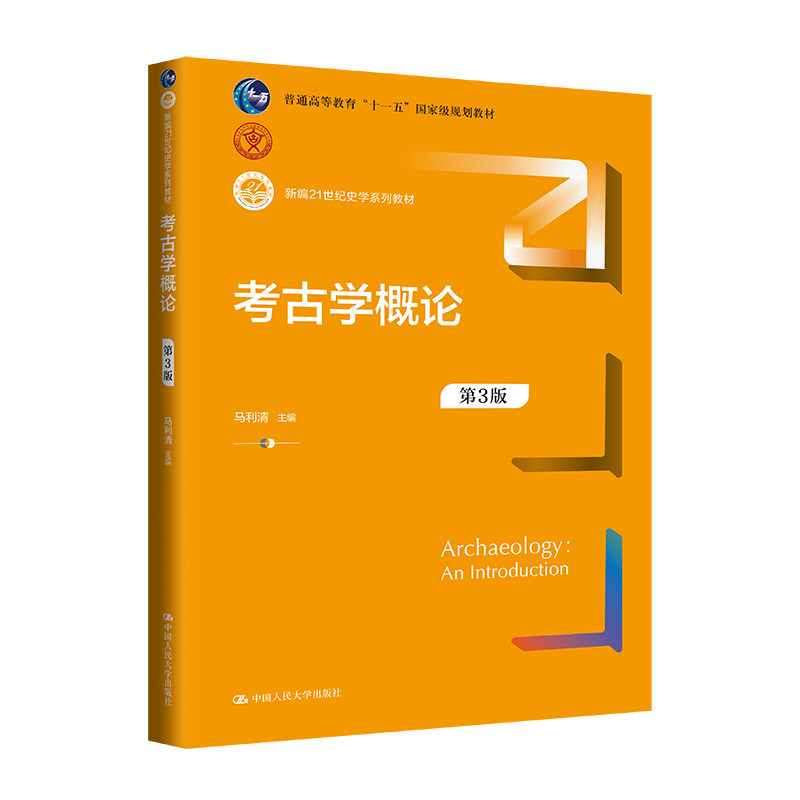 人大社自营 考古学概论（第3版）（新编21世纪史学系列教材） 马利清 主编 马利清 朱光华 窦旭耀 著/中国人民大学出版社