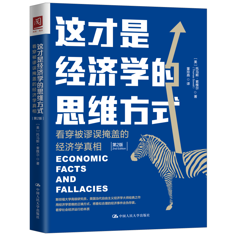 人大社自营这才是经济学的思维方式：看穿被谬误掩盖的经济学真相（第2版） [美]托马斯·索维尔