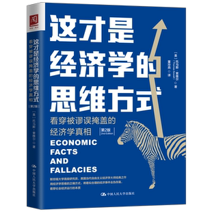 美 人大社自营这才是经济学 托马斯·索维尔 第2版 经济学真相 思维方式 ：看穿被谬误掩盖