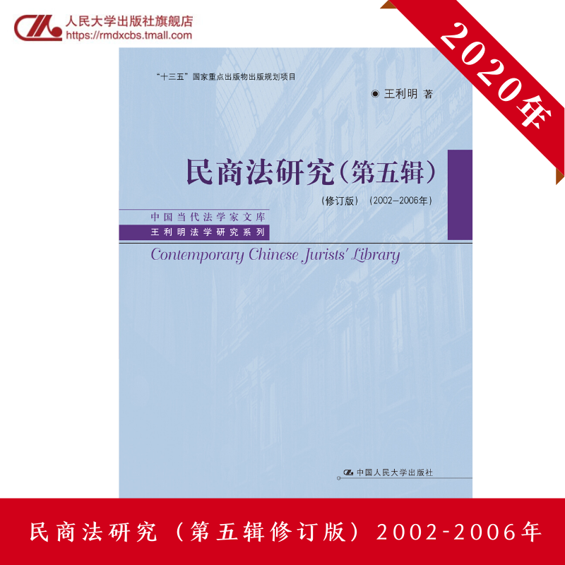 人大社自营  民商法研究（第五辑）（修订版）（2002-2006年） /中国人民大学出版社 书籍/杂志/报纸 大学教材 原图主图