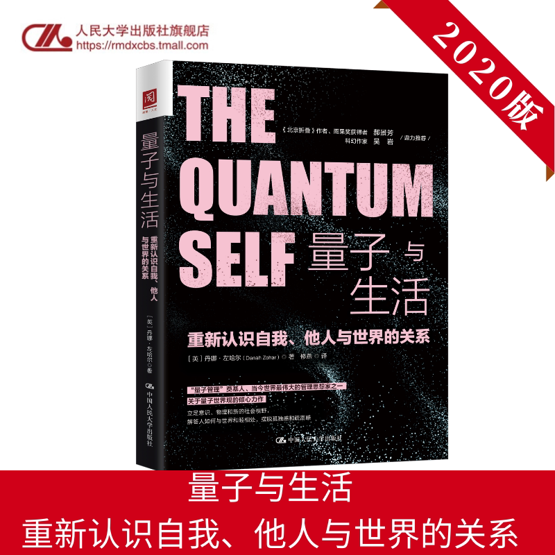 人大社自营 人 量子与生活:重新认识自我、他人与世界的关系 【英】丹娜·左哈尔 /中国人民大学出版社