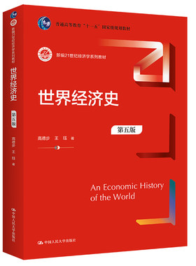 人大社世界经济史（第五版）
