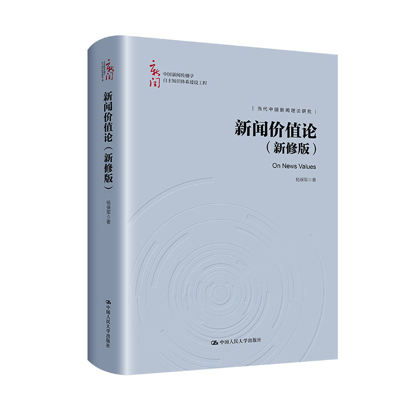 人大社自营新闻价值论(新修版)