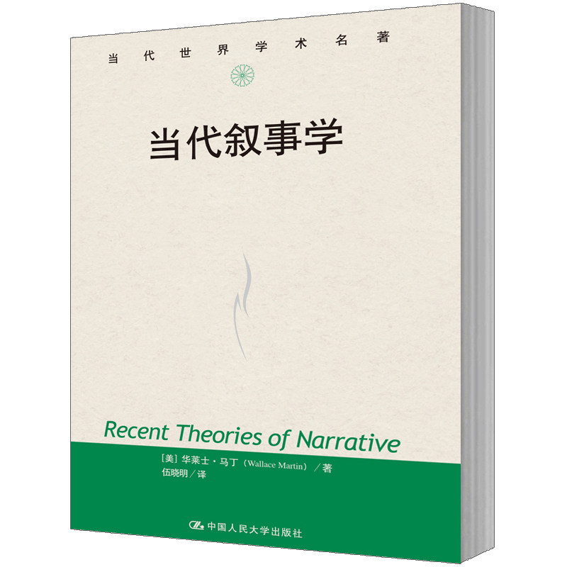 人大社自营  【美】华莱士马丁（Wallace Mari) 当代叙事学（当代世界学术名著） /中国人民大学出版社属于什么档次？