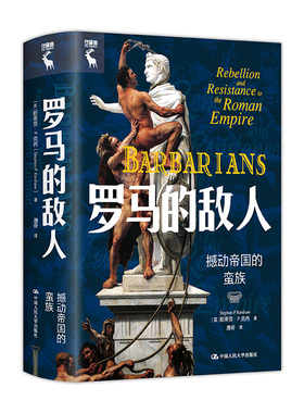 人大社自营  罗马的敌人：撼动帝国的蛮族 [英]斯蒂芬·P. 克肖（Stephen P. Kershaw）/ 中国人民大学出版社