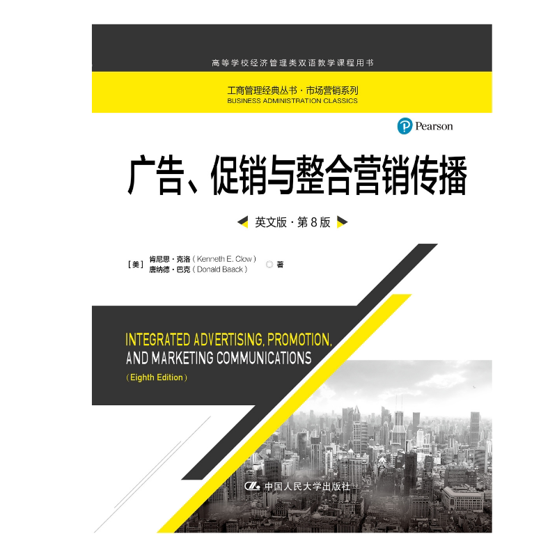 人大社自营 广告、促销与整合营销传播（英文版·第8版）工商管理经典丛书·市场营销系列 肯尼思·克洛 唐纳德巴克 /人大出版社